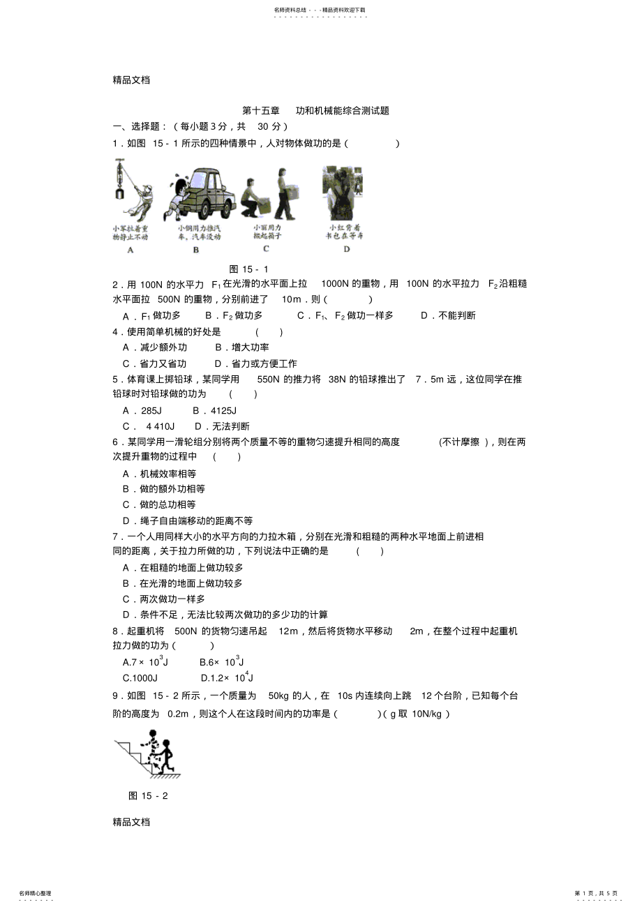 2022年最新人教九年级物理第十五章功和机械能测试题及答案 .pdf_第1页