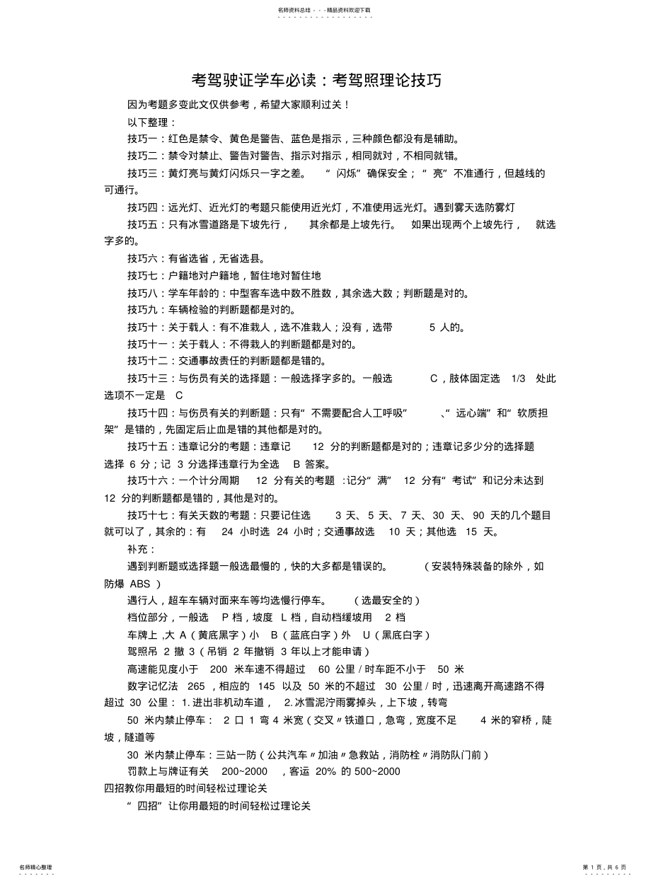 2022年2022年驾校理论考试答题技巧 .pdf_第1页