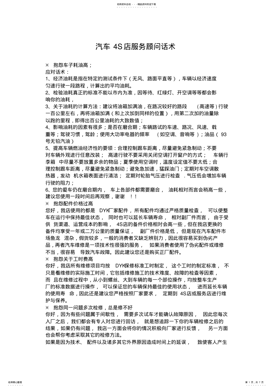 2022年汽车S店服务顾问话术 .pdf_第1页