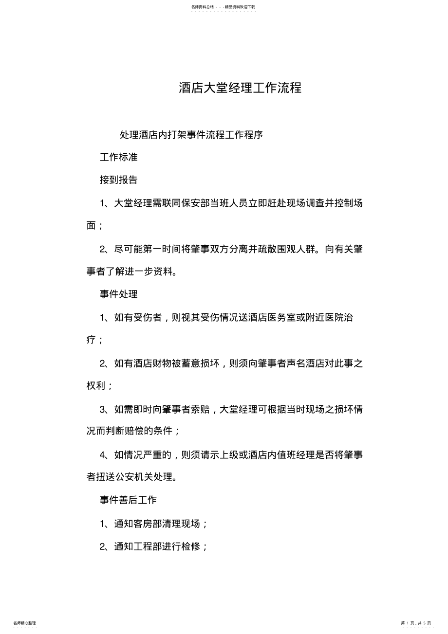 2022年2022年酒店大堂经理工作流程 .pdf_第1页