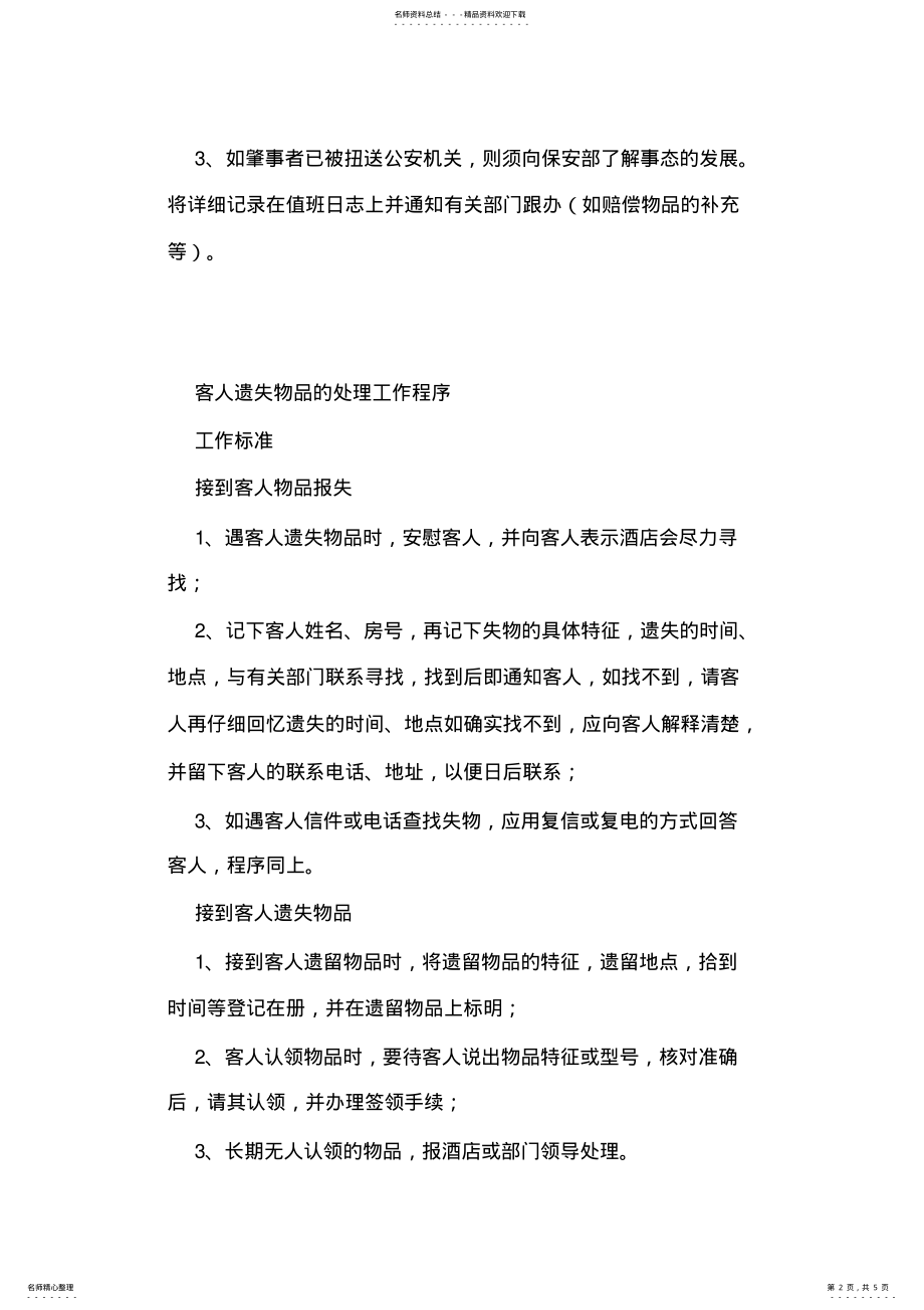 2022年2022年酒店大堂经理工作流程 .pdf_第2页