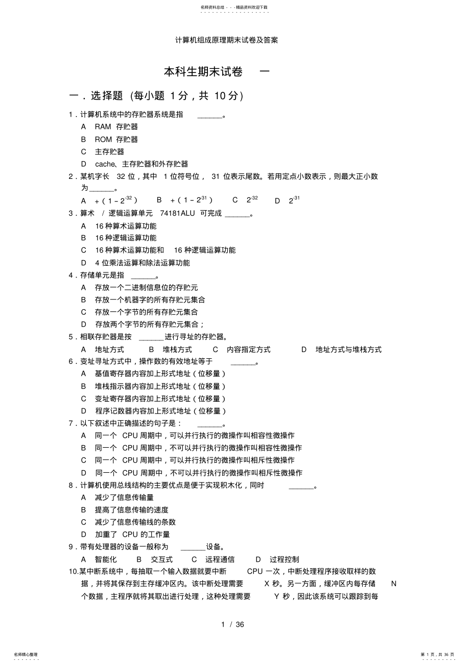 计算机组成原理期末试卷及答案 .pdf_第1页