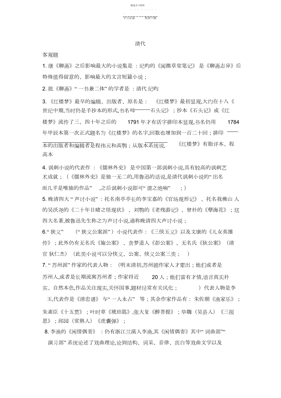 2022年清代文学考点知识点总结.docx_第1页