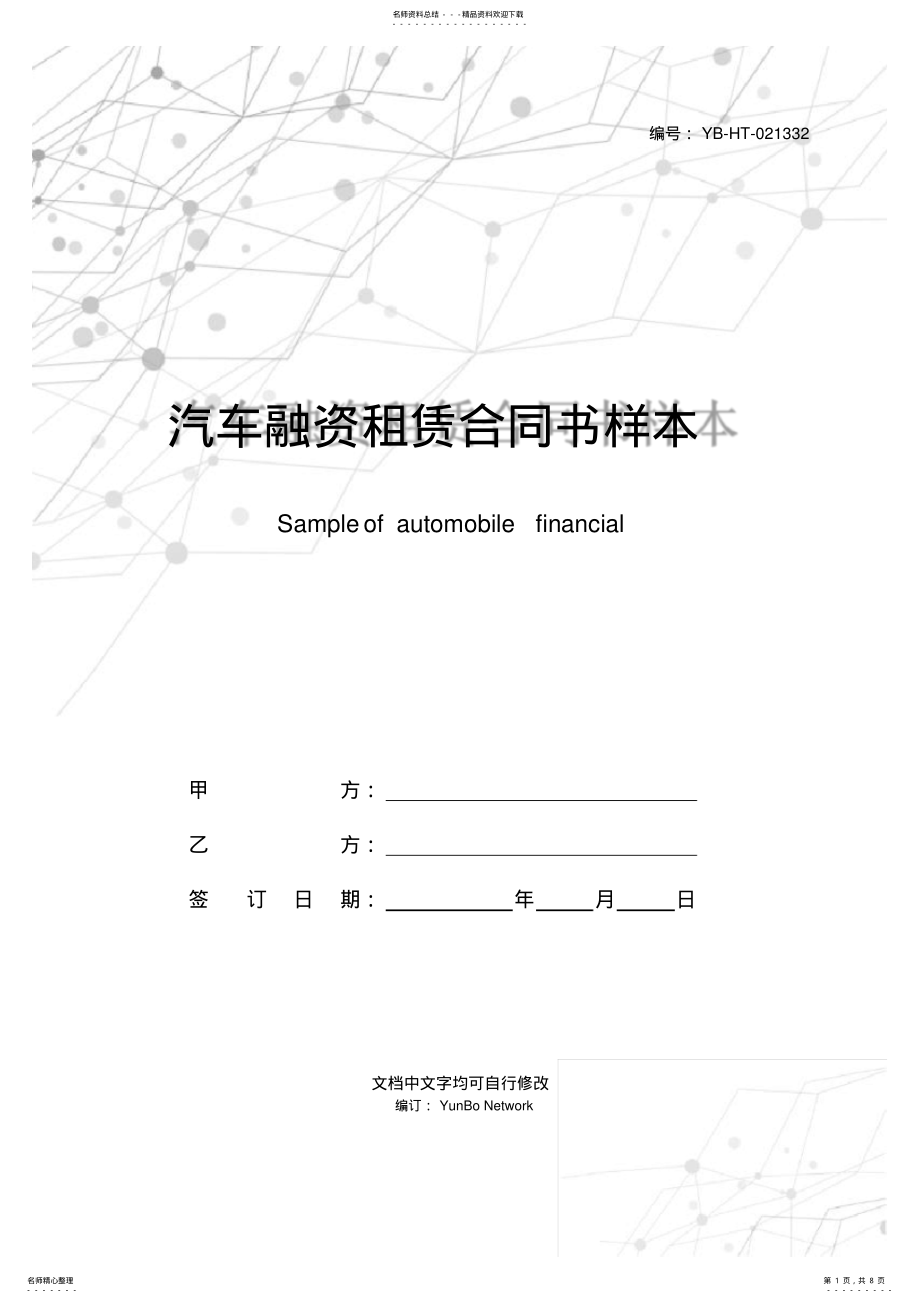 2022年汽车融资租赁合同书样本 .pdf_第1页