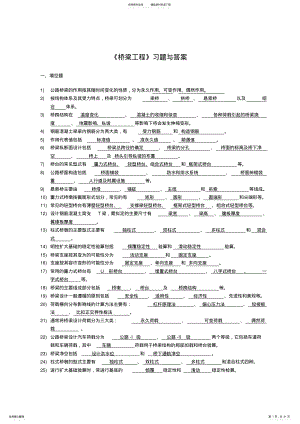 2022年桥梁工程考试复习必备习题及答案 .pdf