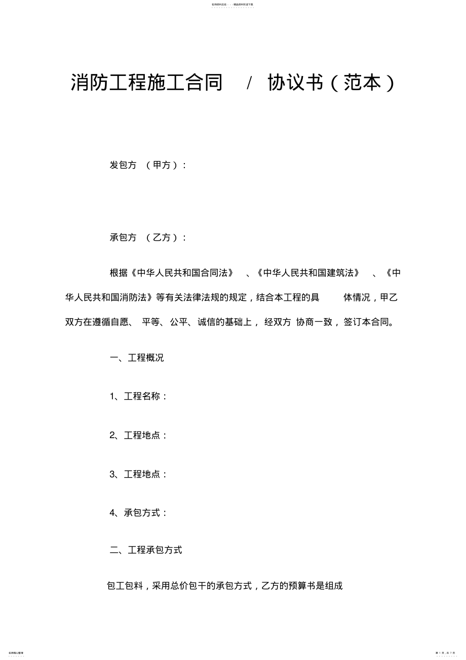 2022年消防工程施工合同协议书 .pdf_第1页