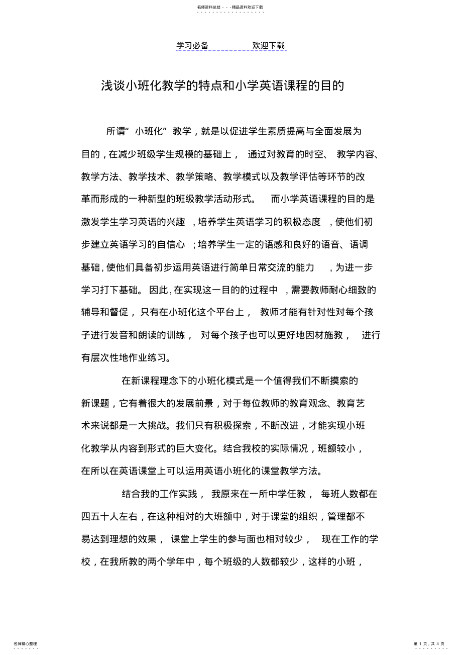 2022年浅谈小班化教学的特点和小学英语课程的目的 .pdf_第1页