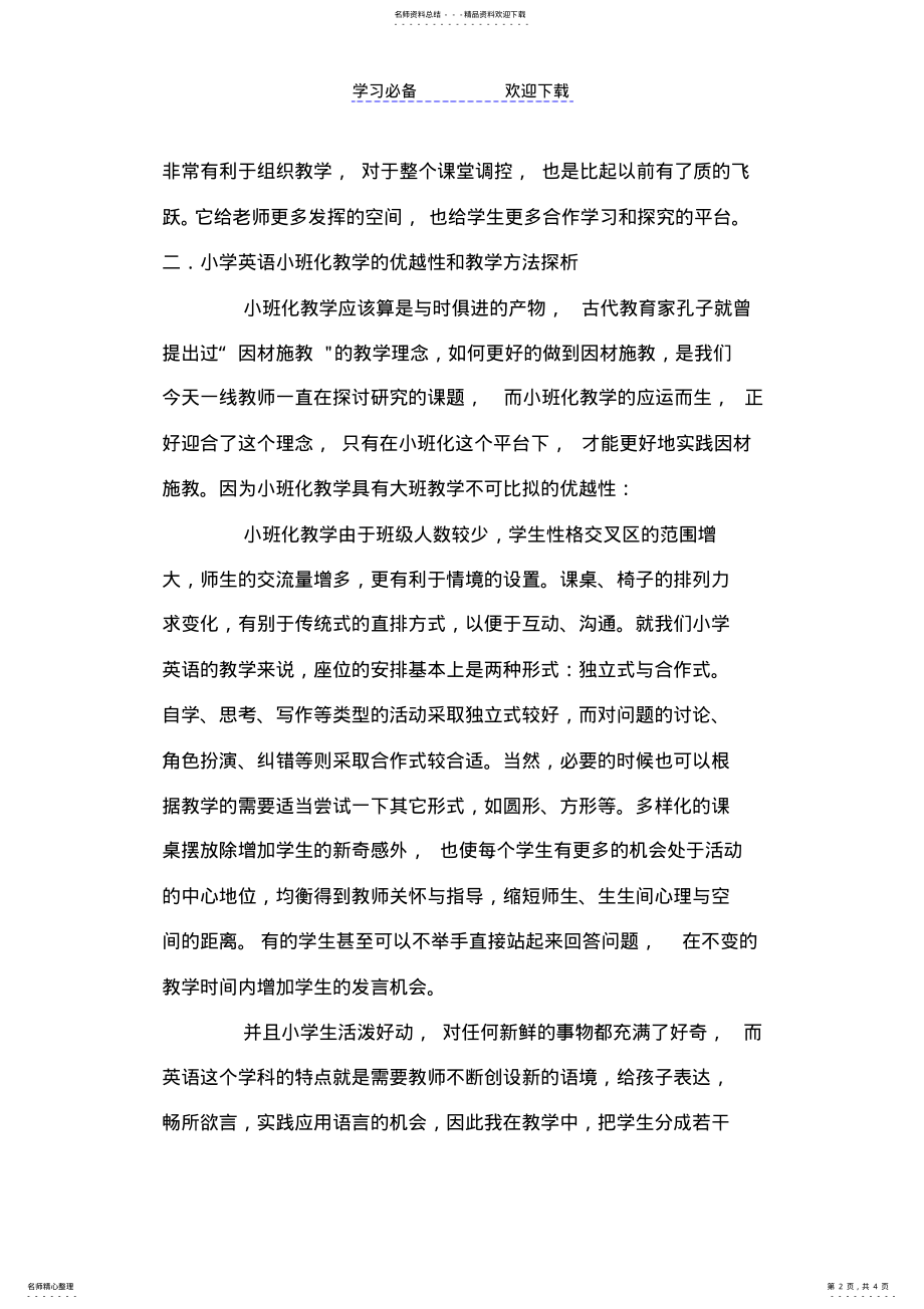 2022年浅谈小班化教学的特点和小学英语课程的目的 .pdf_第2页