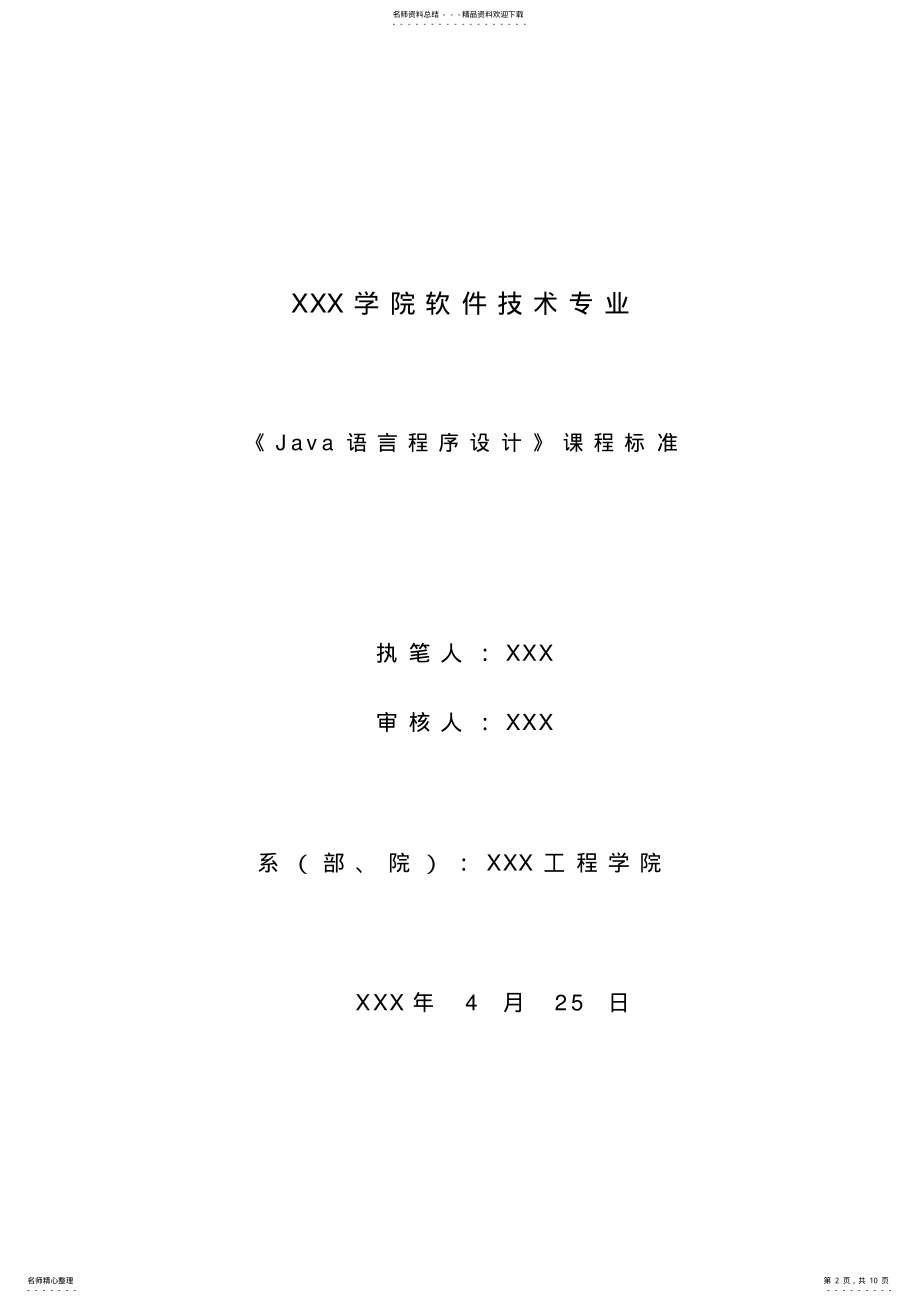 2022年JAVA语言程序设计课程标准 .pdf_第2页