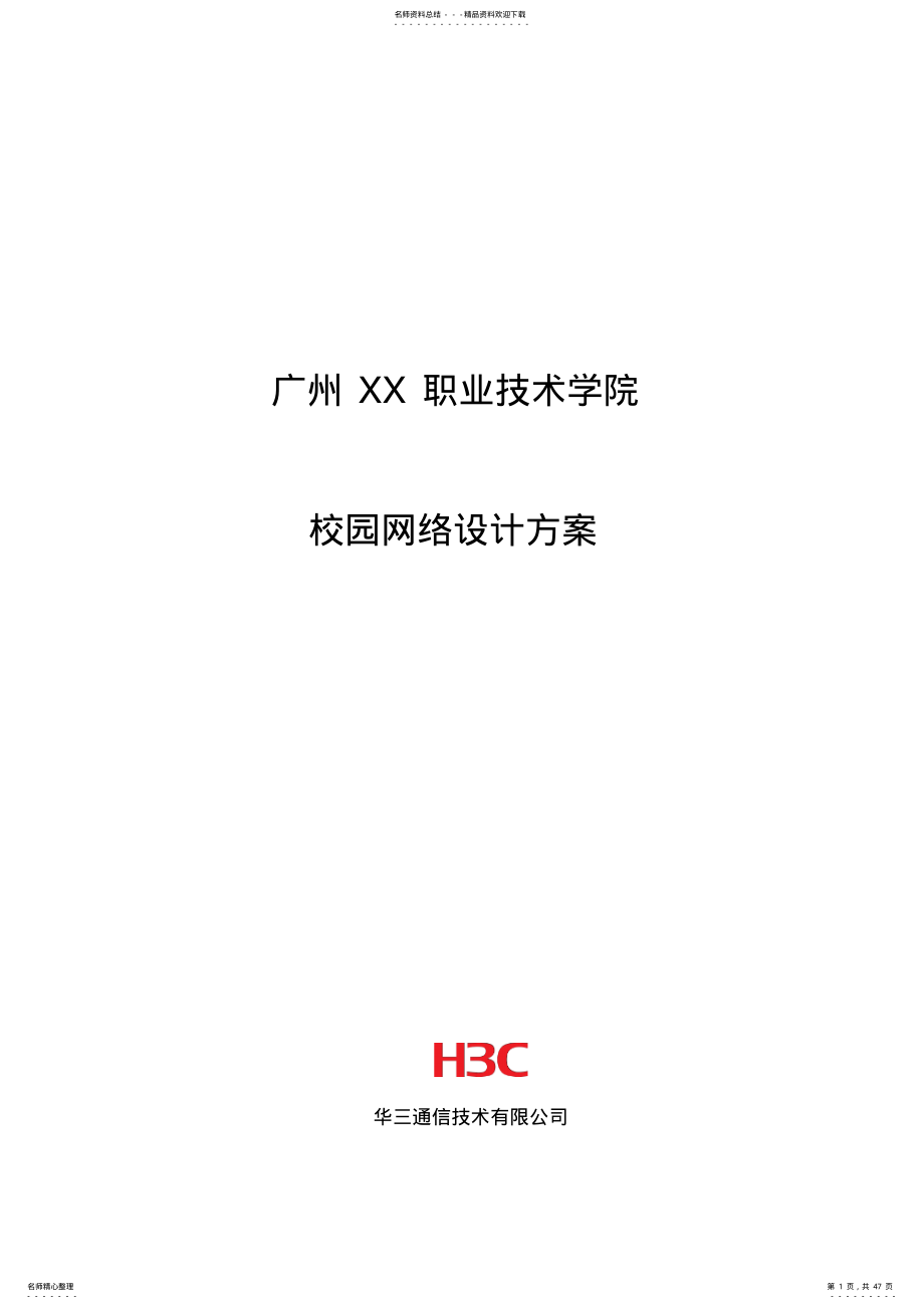 2022年hc职业技术学院网络设计方案 .pdf_第1页