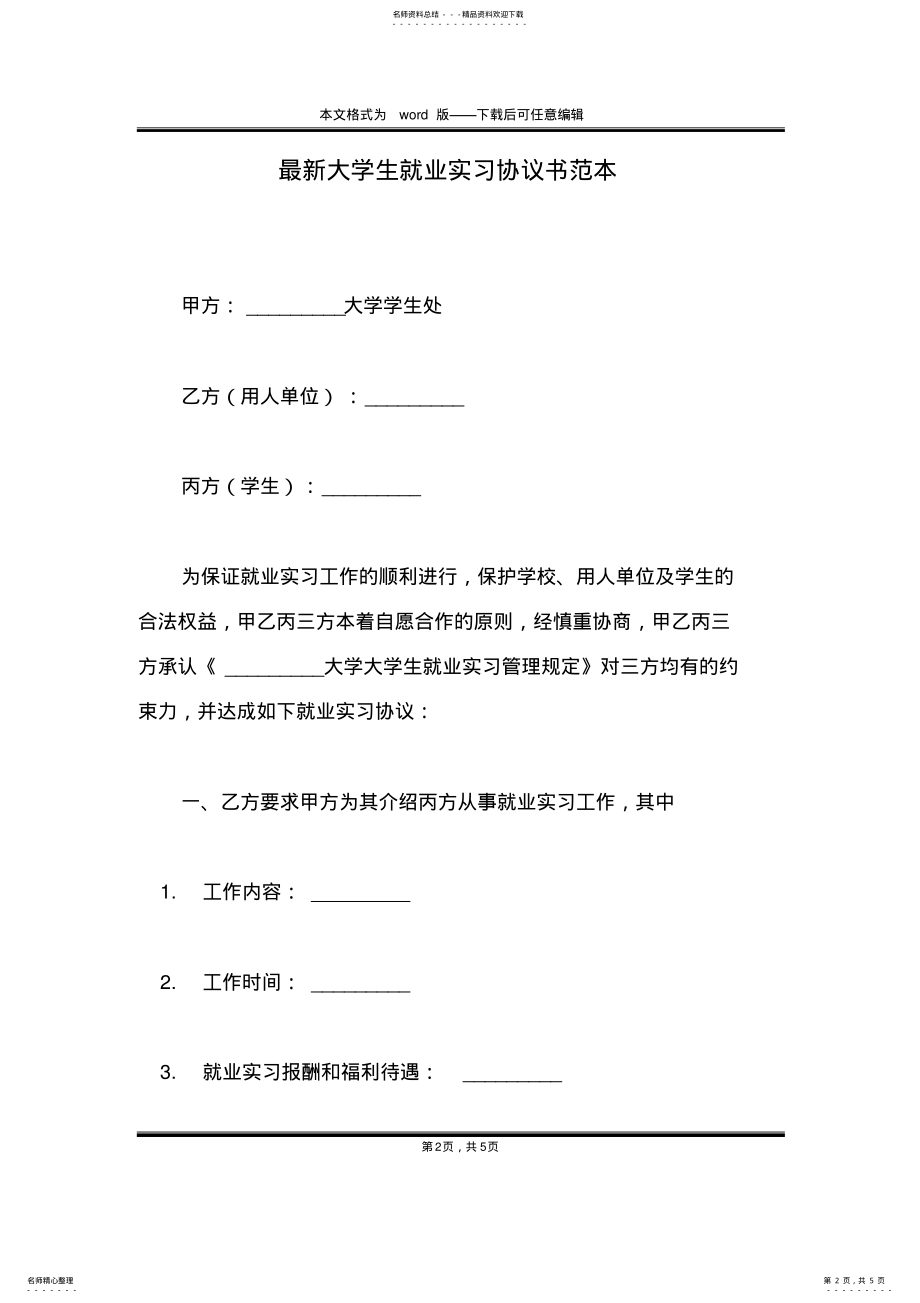 2022年最新大学生就业实习协议书范本 .pdf_第2页