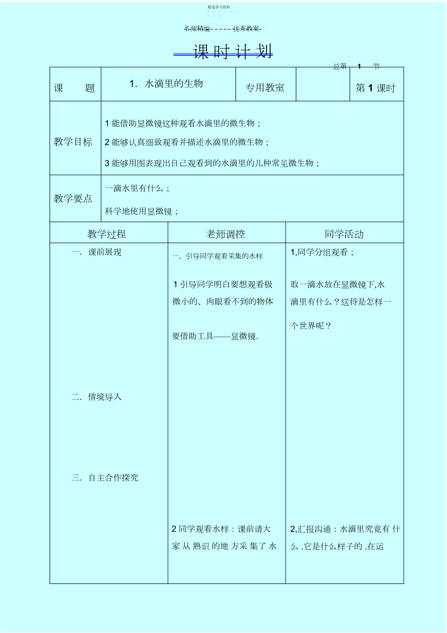 2022年水滴里的生物教学设计六年科学上.docx_第1页