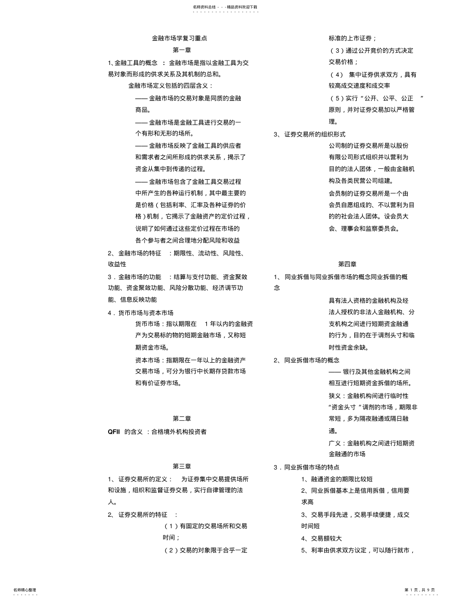 2022年2022年金融市场学复习重点 .pdf_第1页