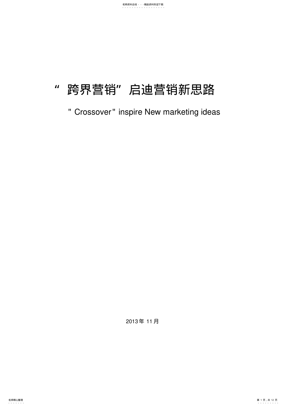 2022年2022年跨界营销 .pdf_第1页