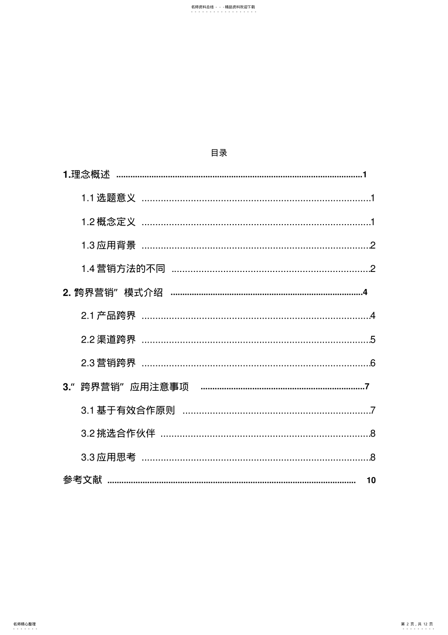 2022年2022年跨界营销 .pdf_第2页