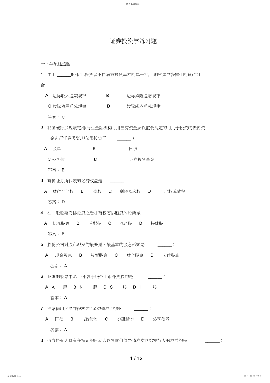 2022年浙师大《证券投资学》期末考试题库.docx_第1页