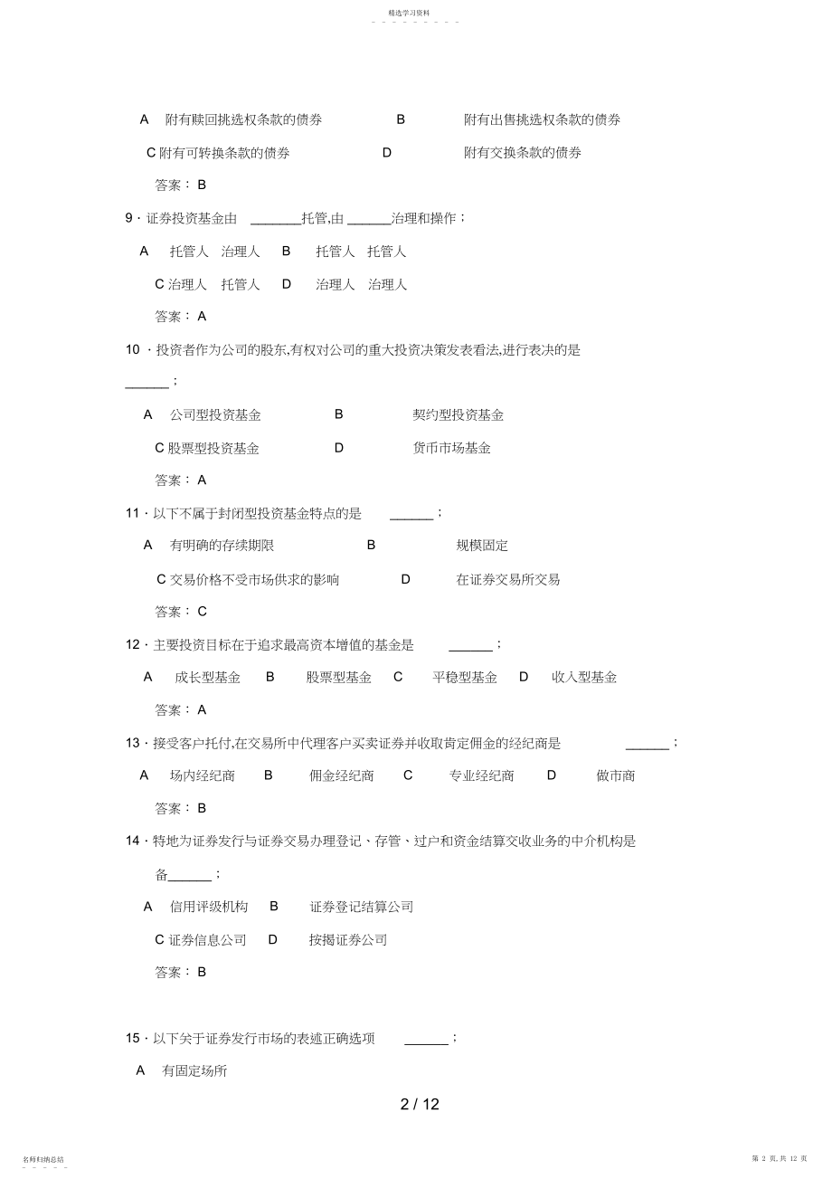 2022年浙师大《证券投资学》期末考试题库.docx_第2页