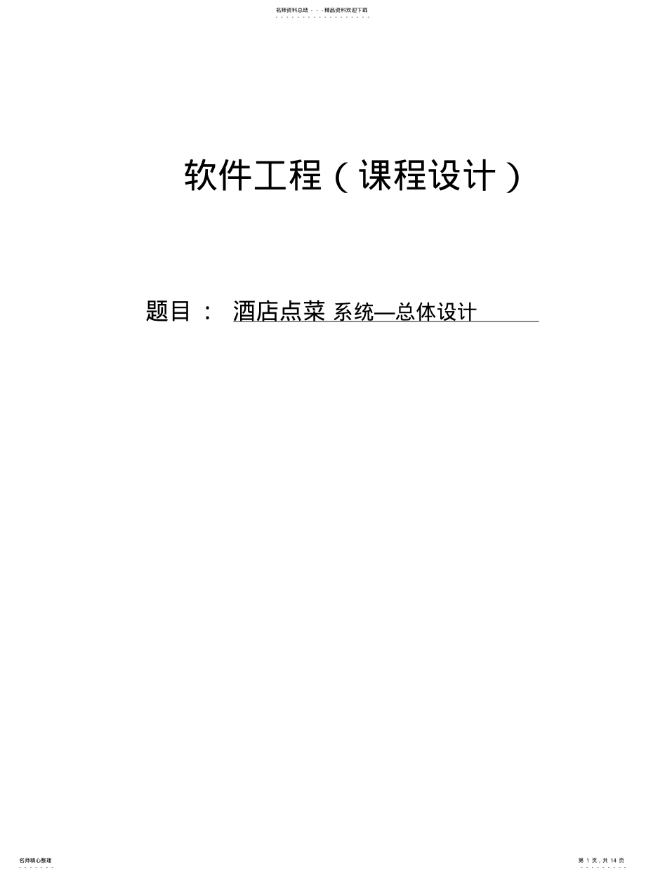 2022年2022年酒店点菜系统—总体设计 .pdf_第1页