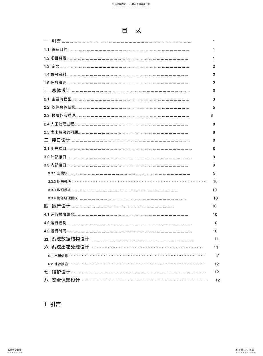 2022年2022年酒店点菜系统—总体设计 .pdf_第2页