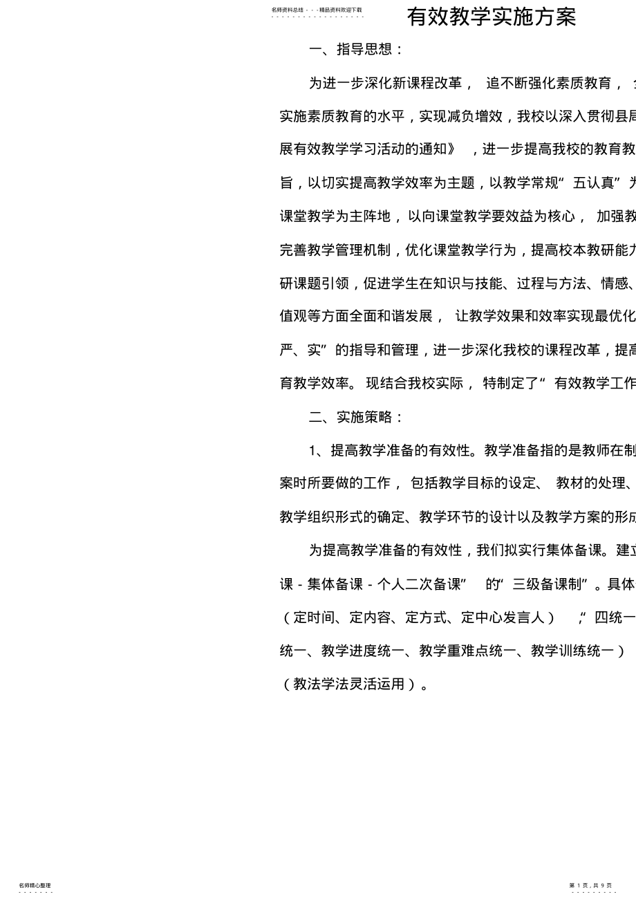 2022年有效教学实施方案 .pdf_第1页