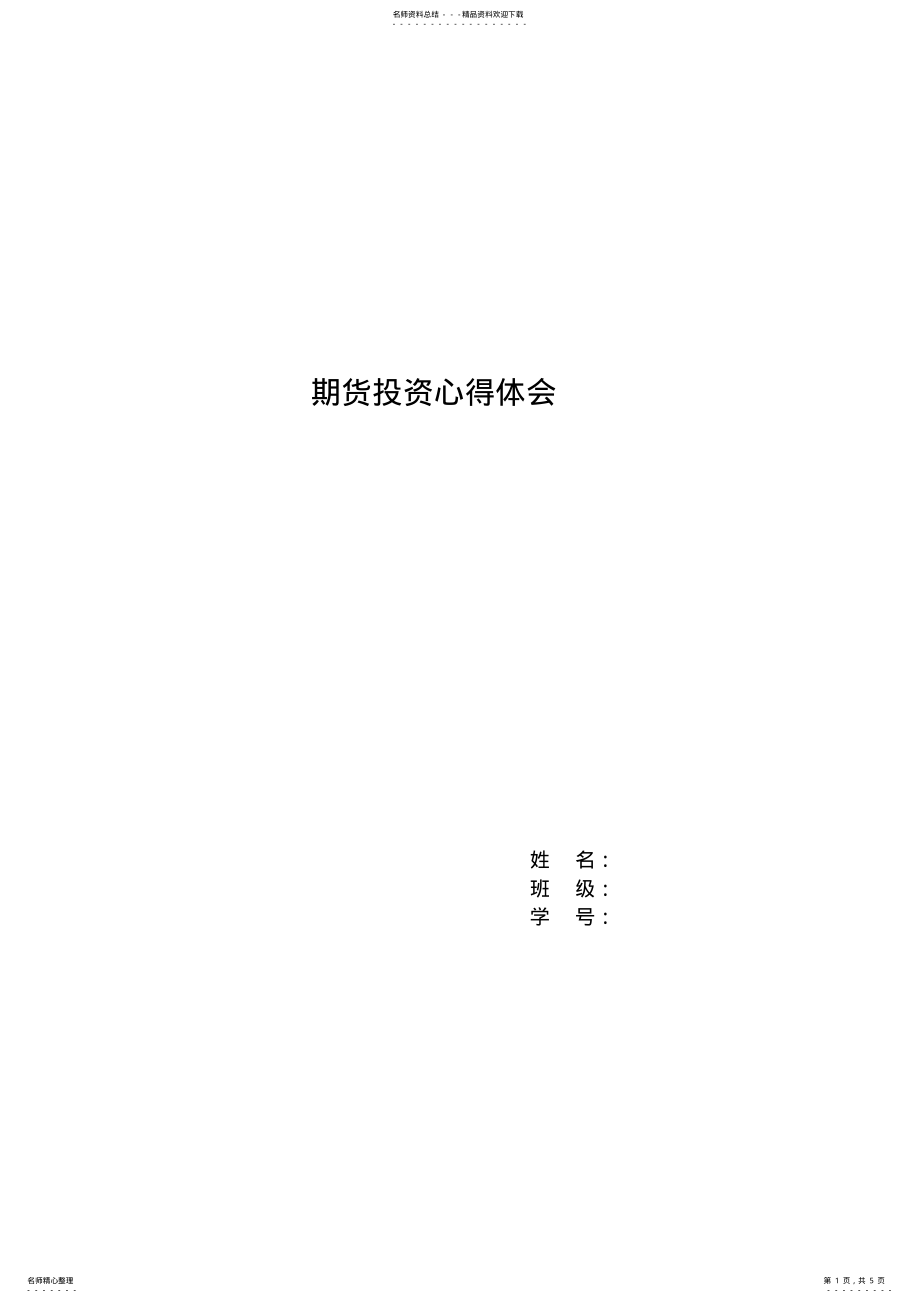 2022年期货投资心得体会 .pdf_第1页