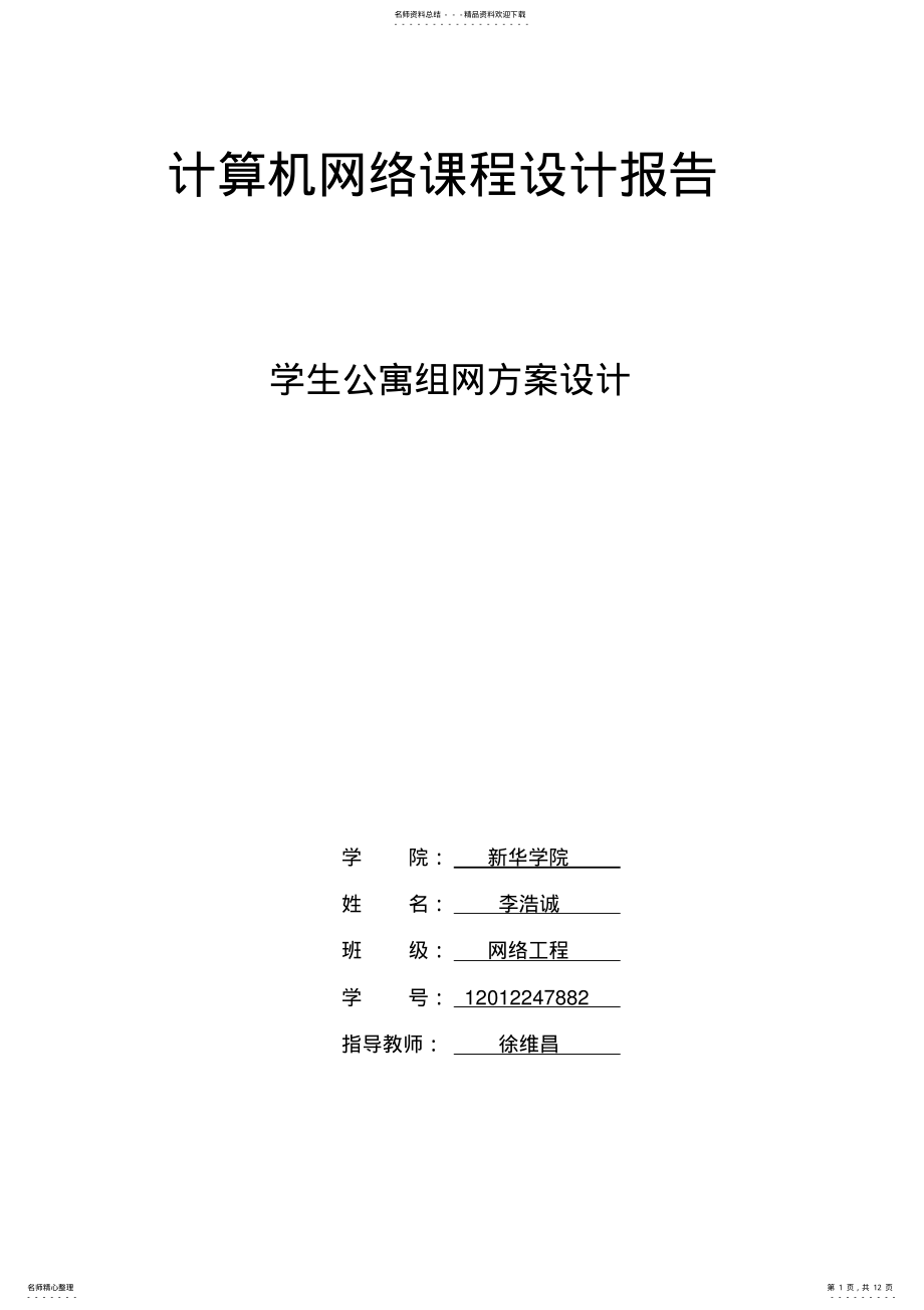 2022年2022年计算机网络课程设计-学生公寓组网设计 .pdf_第1页