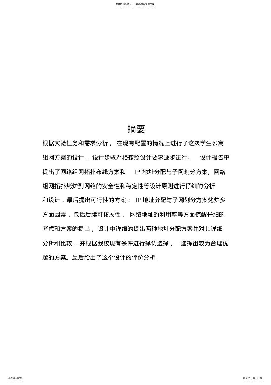 2022年2022年计算机网络课程设计-学生公寓组网设计 .pdf_第2页