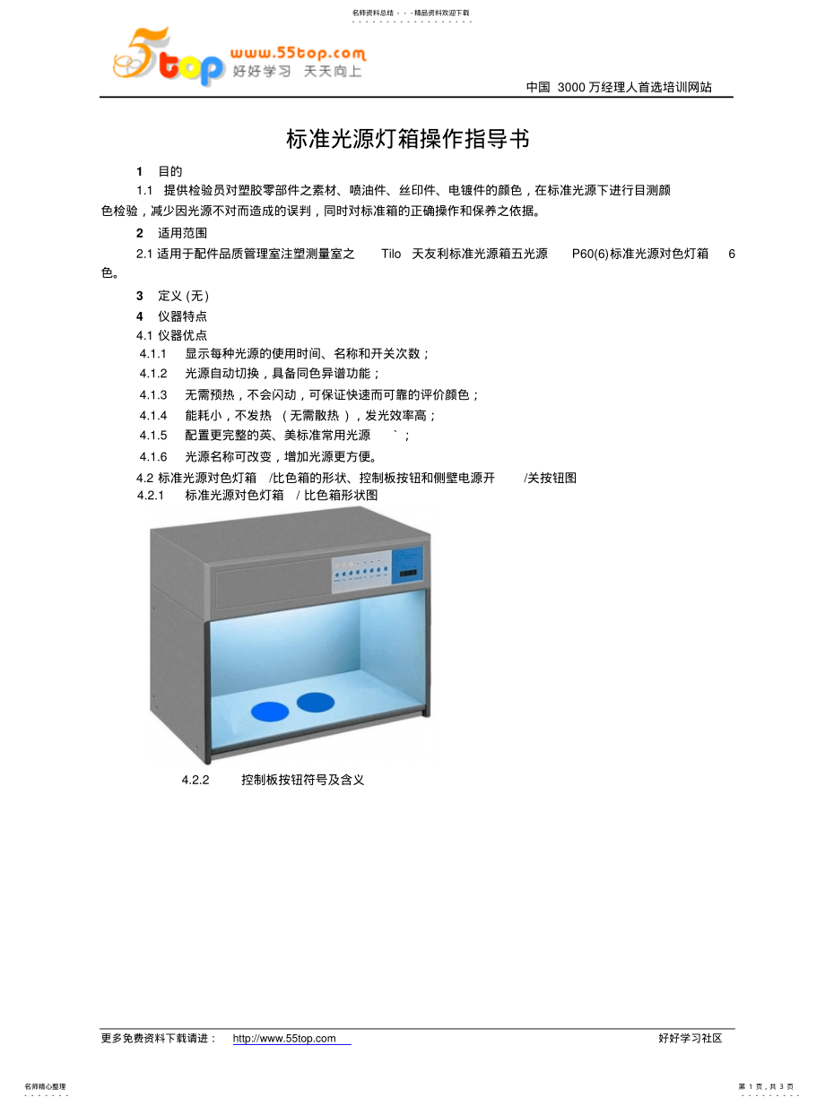 2022年标准光源对色箱比色箱操作指导书 .pdf_第1页