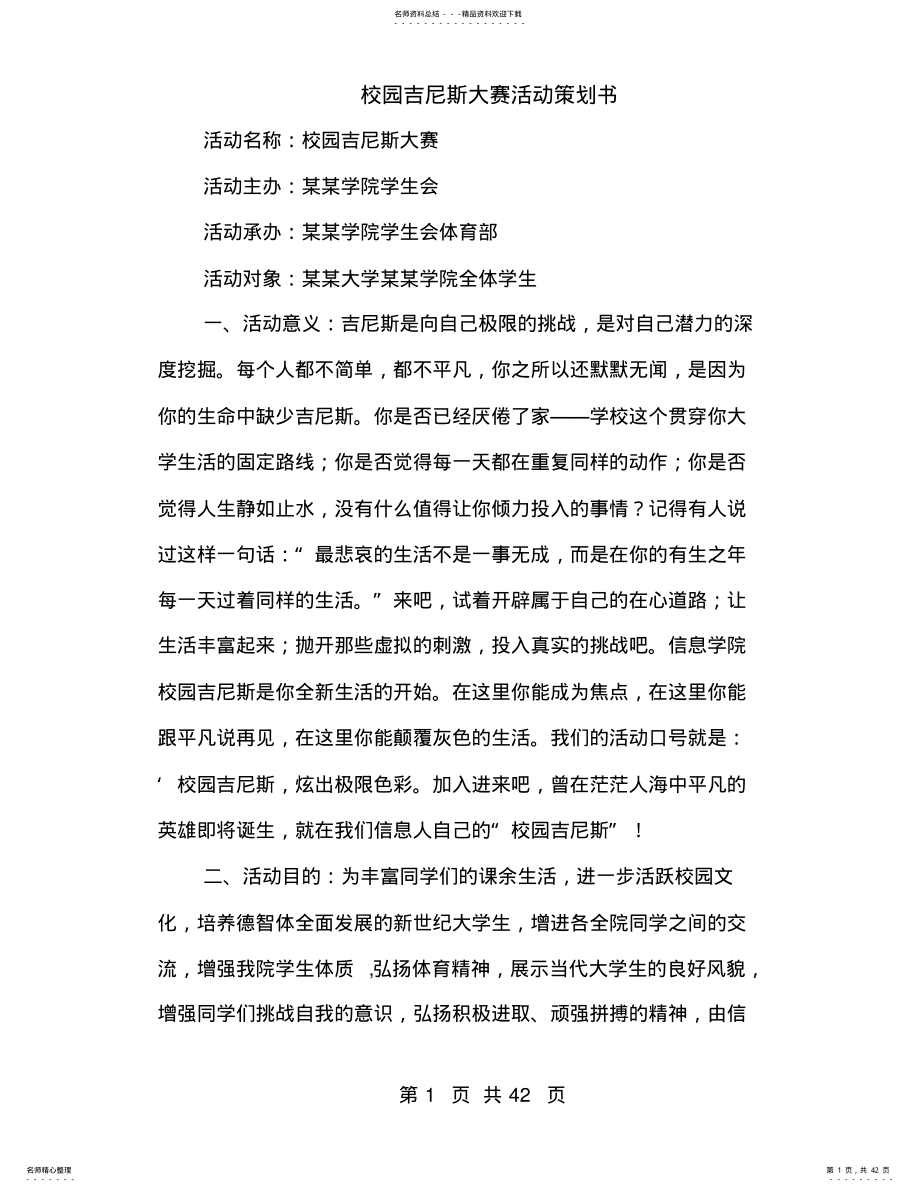 2022年校园吉尼斯大赛活动策划书 .pdf_第1页