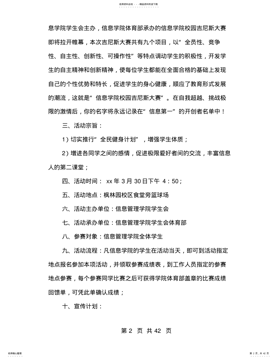 2022年校园吉尼斯大赛活动策划书 .pdf_第2页