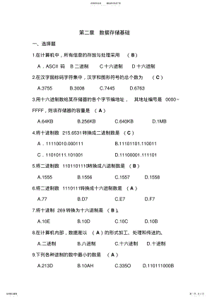 2022年2022年计算机导论第二章数据存储基础习题及参考答案 .pdf