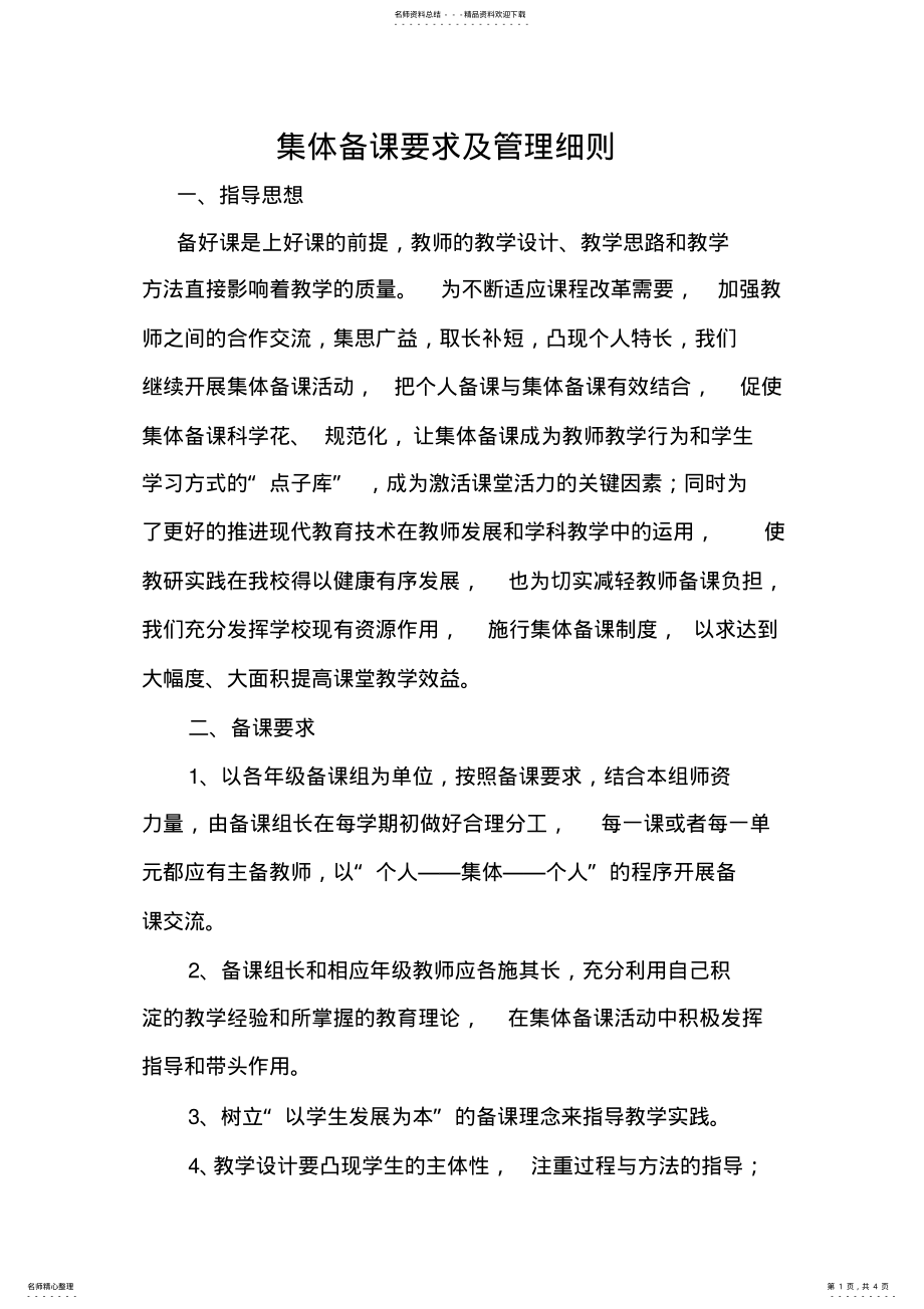 2022年2022年集体备课要求及管理细则 .pdf_第1页