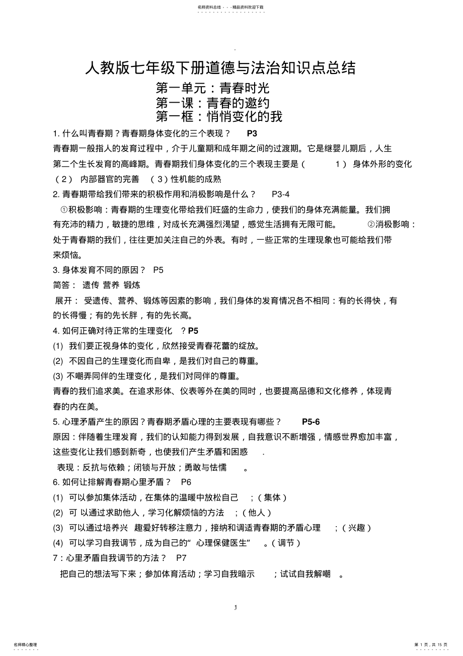 2022年最新人教版七年级下册道德与法治全册复习知识点总结 .pdf_第1页