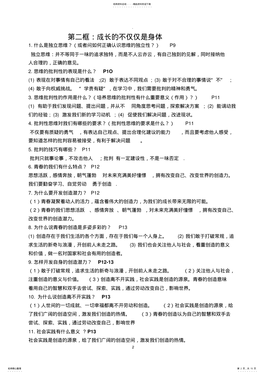 2022年最新人教版七年级下册道德与法治全册复习知识点总结 .pdf_第2页