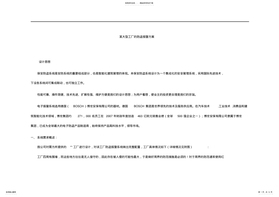 2022年2022年紧急按钮总线报警系统方案 .pdf_第1页