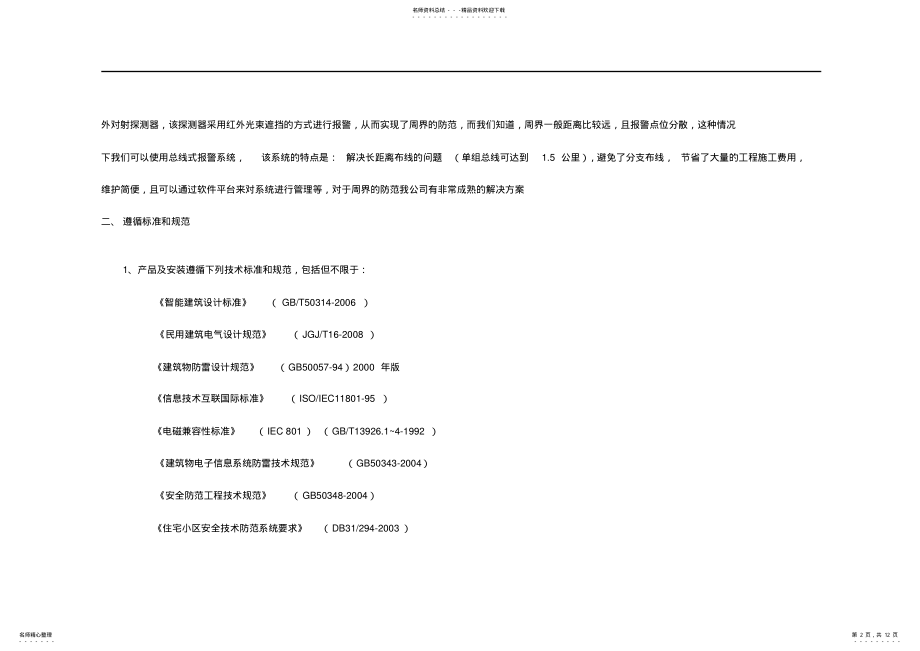 2022年2022年紧急按钮总线报警系统方案 .pdf_第2页