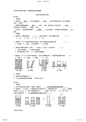 2022年液体的压强综合练习题教学文案 .pdf