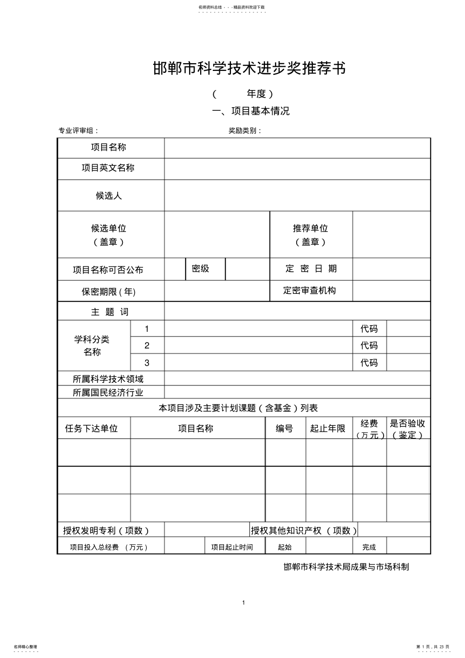 2022年2022年科学技术进步奖推荐书模板 .pdf_第1页