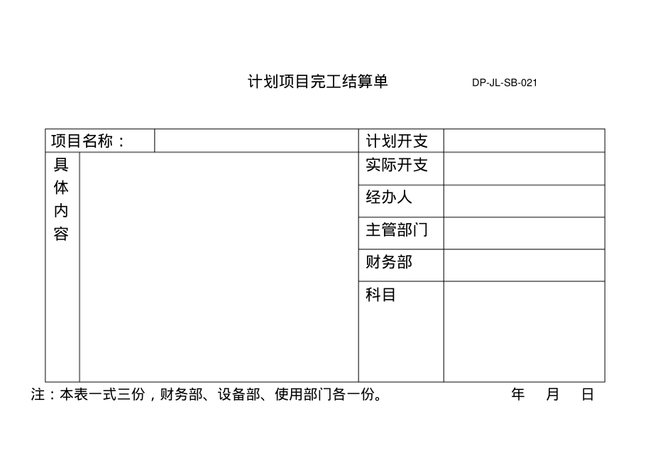 计划项目完工结算单.pdf_第1页