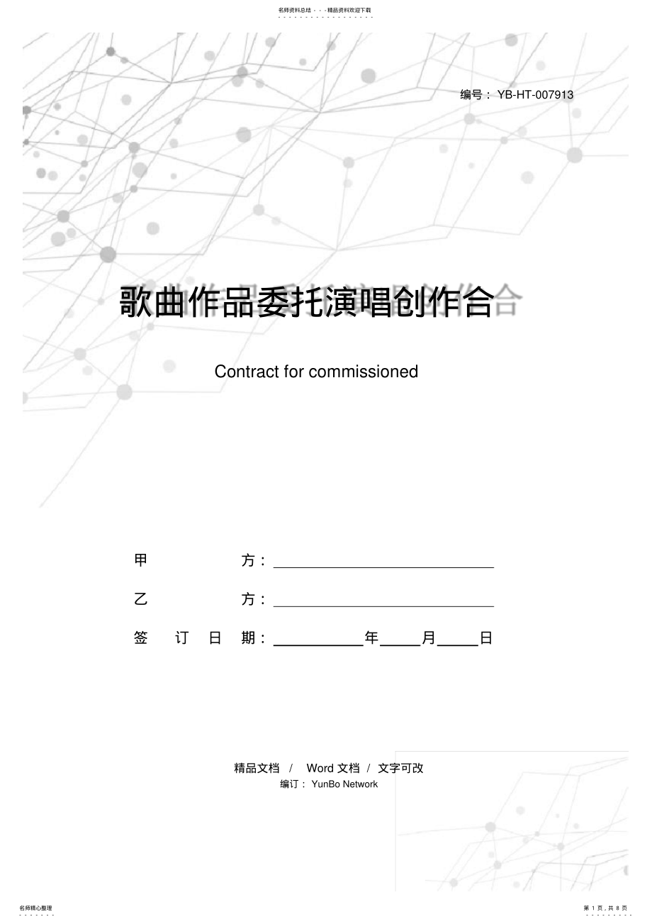 2022年歌曲作品委托演唱创作合同 .pdf_第1页