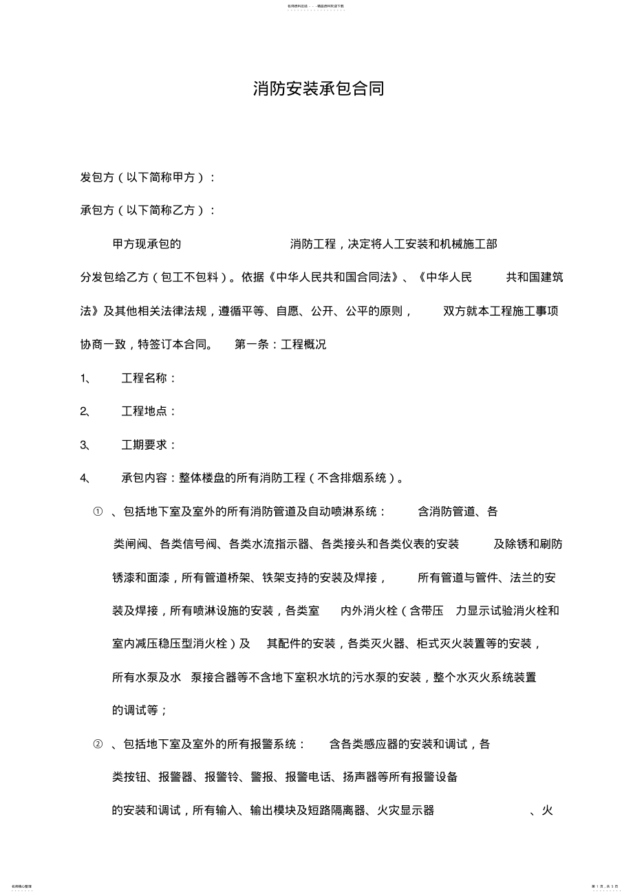 2022年消防安装承包合同最新版 .pdf_第1页