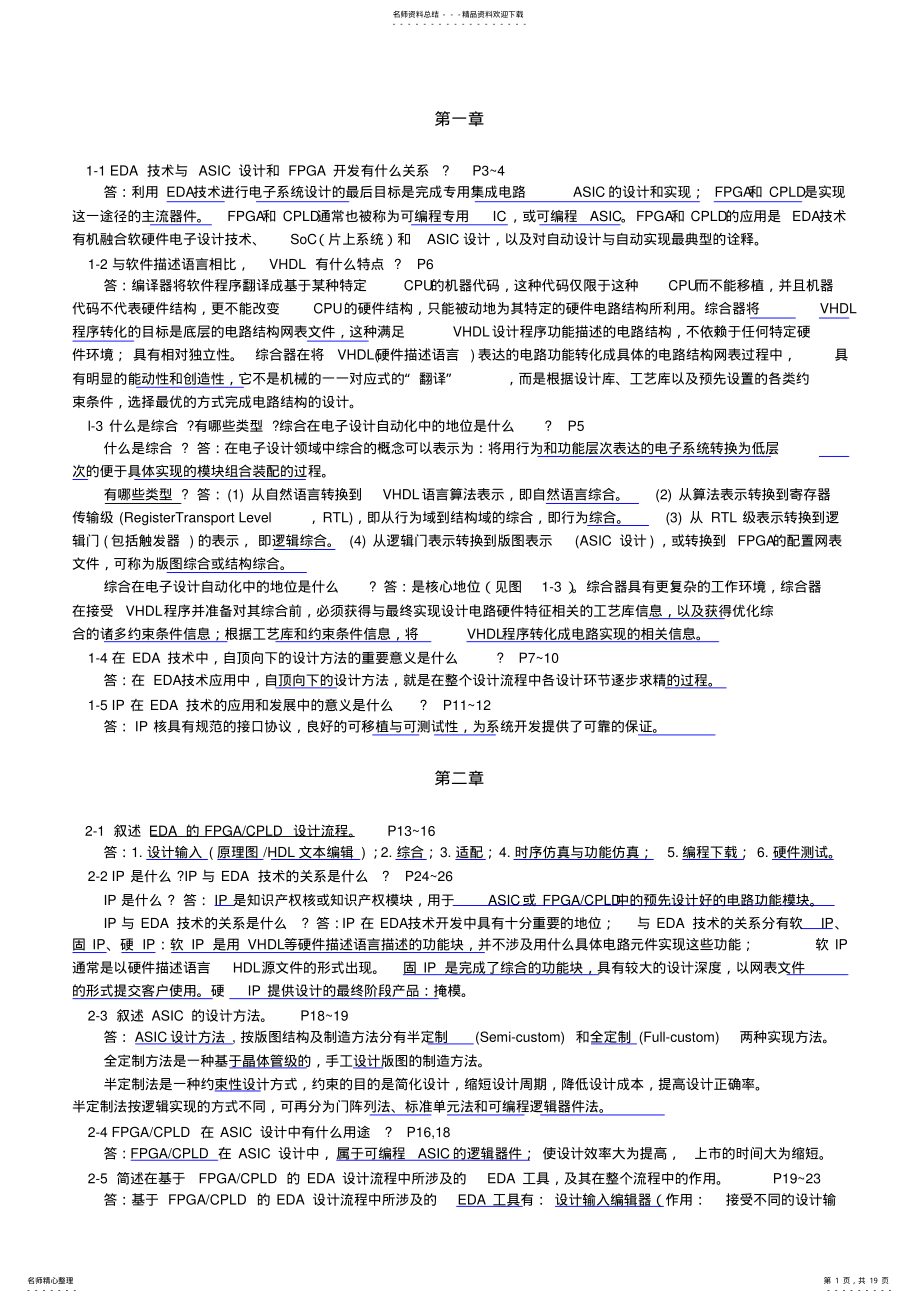 2022年EDA技术使用教程课后答案潘松版 .pdf_第1页