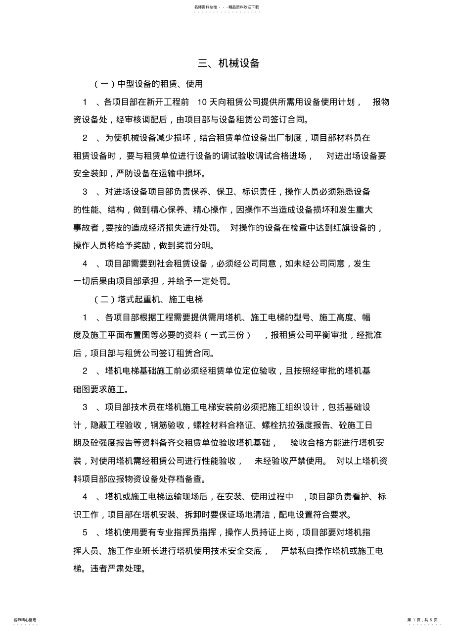 2022年某建筑施工企业机械设备管理制度 .pdf_第1页