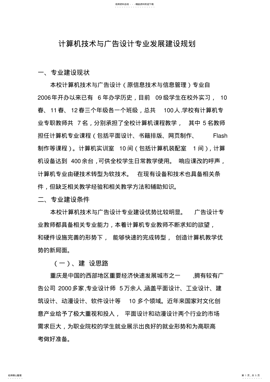 2022年2022年计算机系平面设计专业发展建设规划 2.pdf_第1页