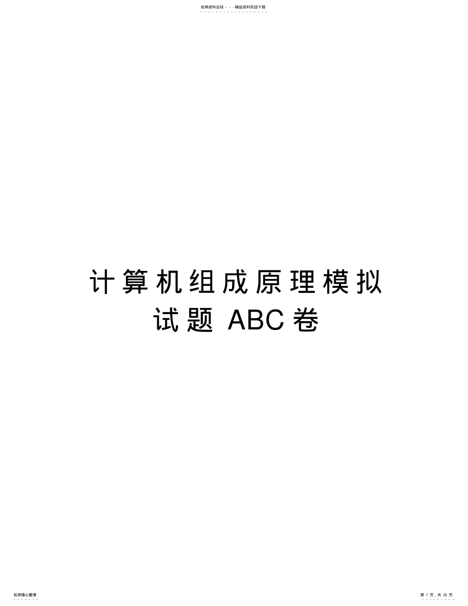 2022年2022年计算机组成原理模拟试题ABC卷教学内容 .pdf_第1页