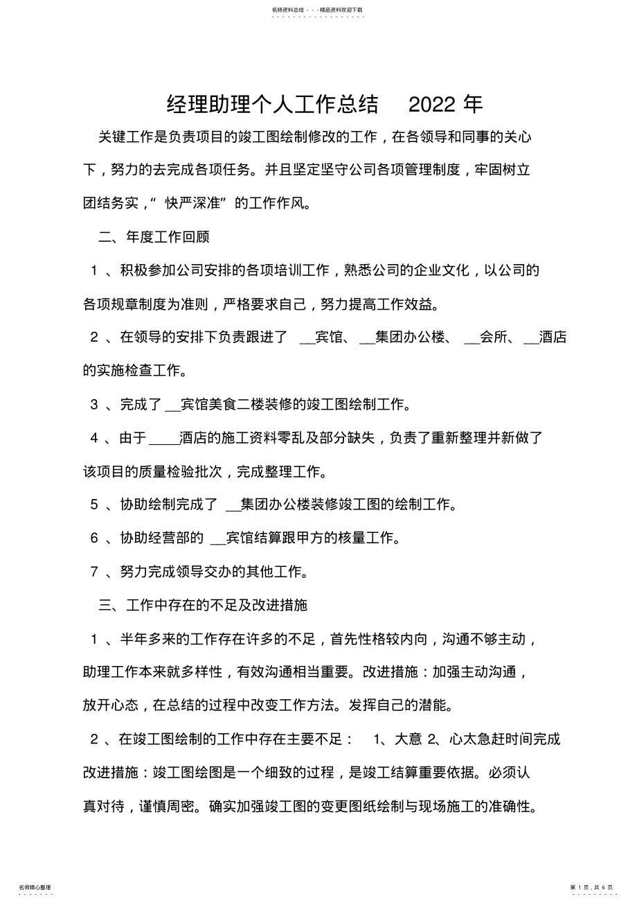 2022年2022年经理助理个人工作总结 .pdf_第1页