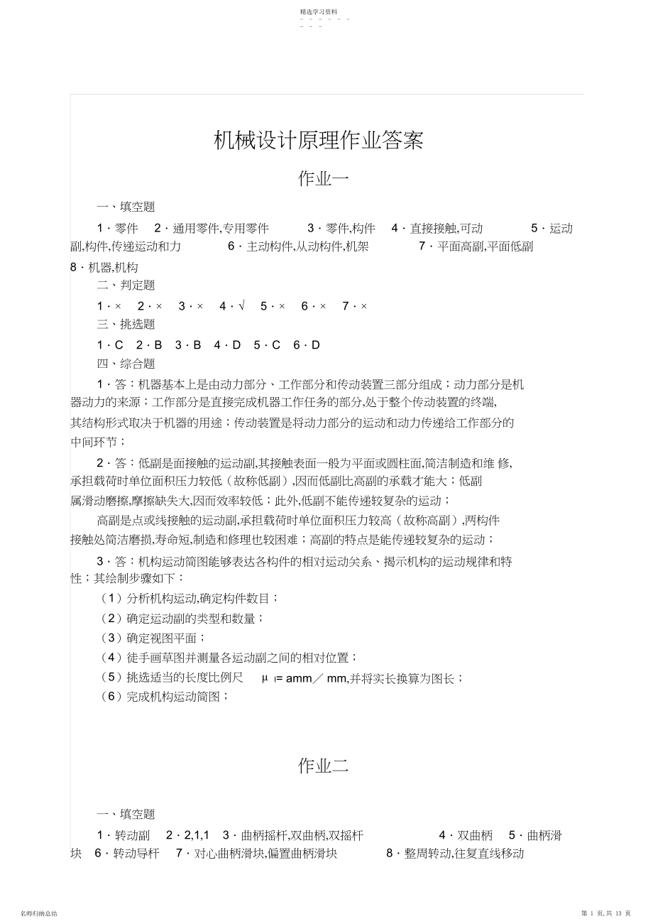 2022年机械设计方案原理作业标准答案.docx_第1页