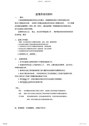 2022年2022年监理员培训资料 .pdf