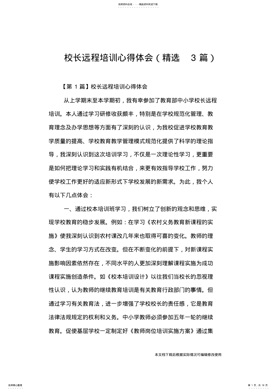 2022年校长远程培训心得体会_共页 .pdf_第1页