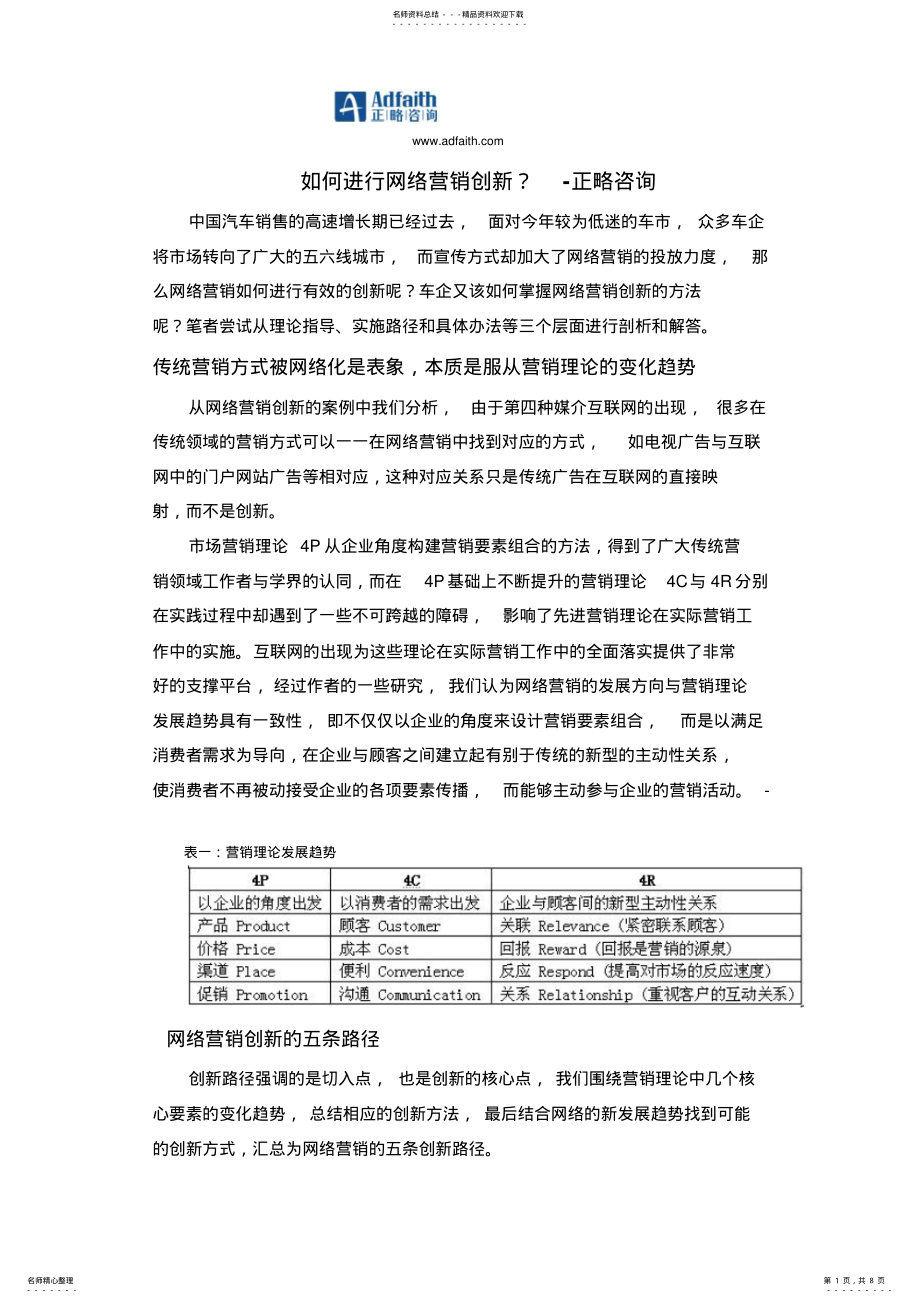 2022年汽车行业网络营销-正略咨询 .pdf_第1页